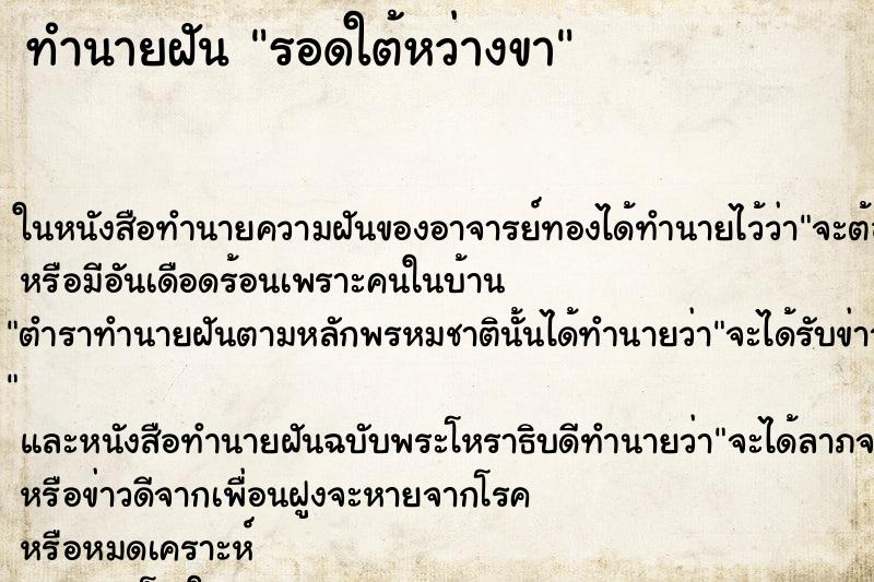 ทำนายฝันทำนายฝันรอดใต้หว่างขา