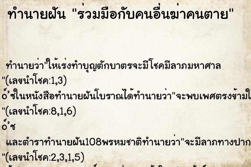 ทำนายฝันทำนายฝันร่วมมือกับคนอื่นฆ่าคนตาย