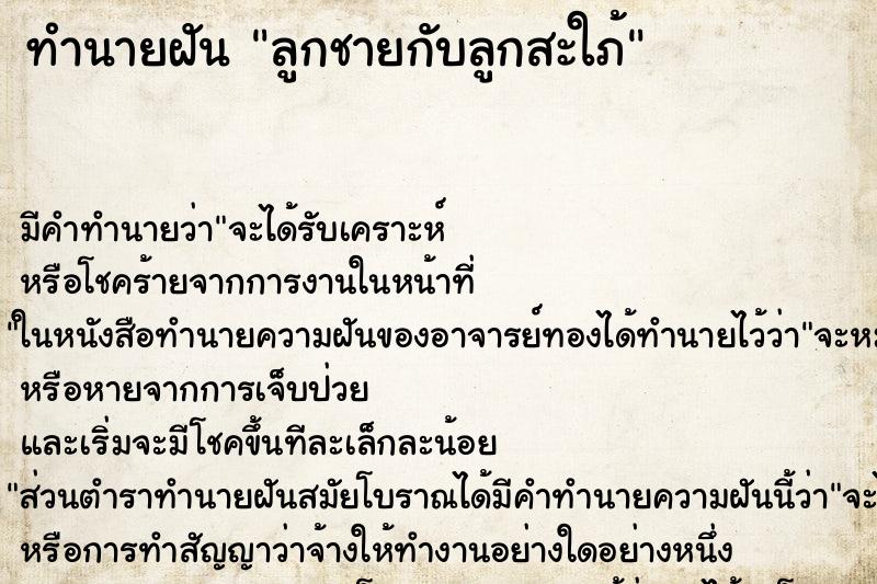 ทำนายฝัน ลูกชายกับลูกสะใภ้ ทำนายฝัน ลูกชายกับลูกสะใภ้