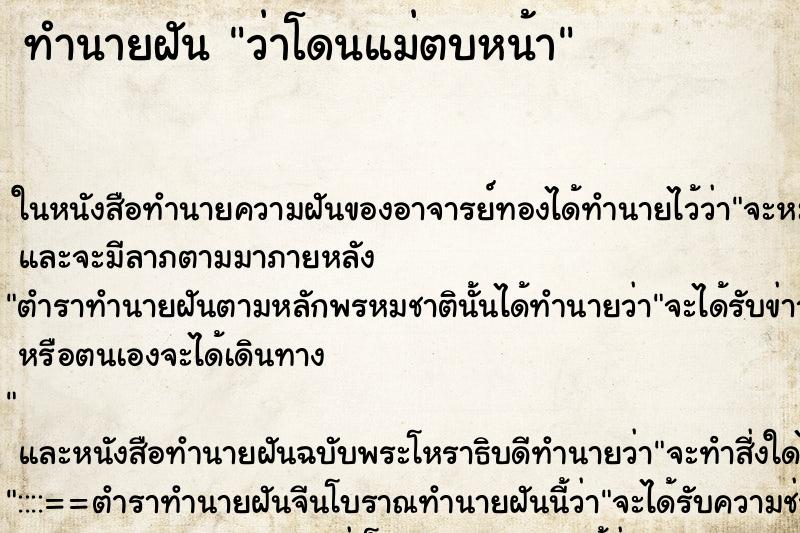 ทำนายฝัน ว่าโดนแม่ตบหน้า ทำนายฝัน ว่าโดนแม่ตบหน้า