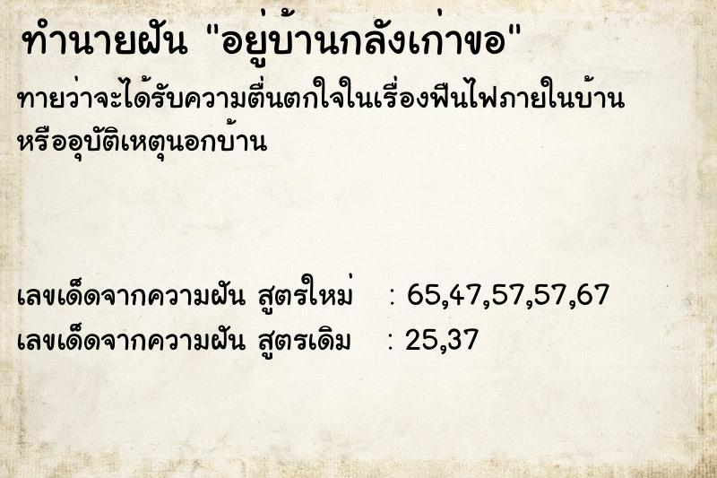 ทำนายฝันทำนายฝันอยู่บ้านกลังเก่าขอ