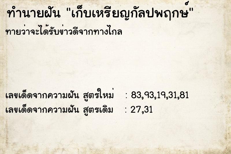 ทำนายฝัน เก็บเหรียญกัลปพฤกษ์ ทำนายฝัน เก็บเหรียญกัลปพฤกษ์