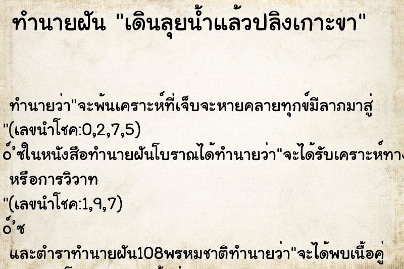 ทำนายฝันทำนายฝันเดินลุยน้ำแล้วปลิงเกาะขา