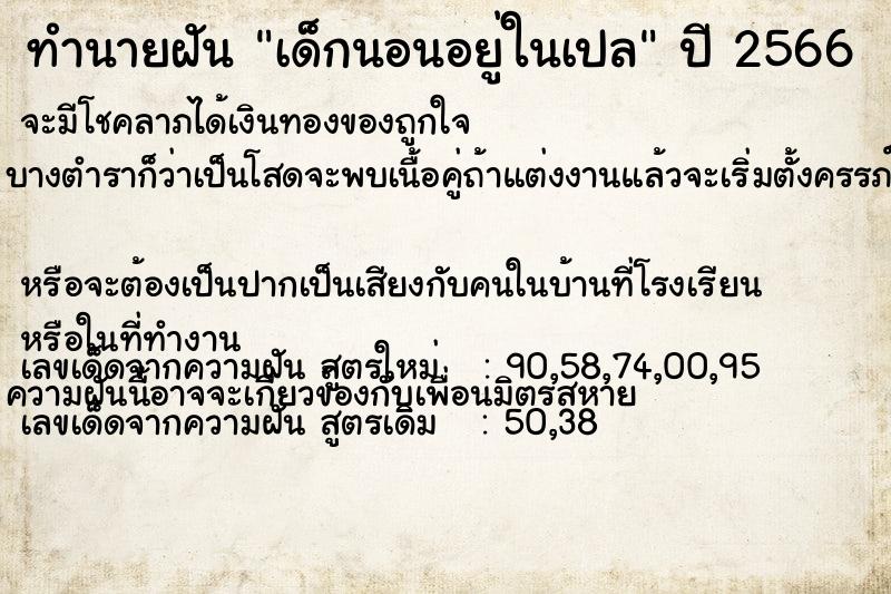 ทำนายฝัน เด็กนอนอยู่ในเปล ทำนายฝัน เด็กนอนอยู่ในเปล