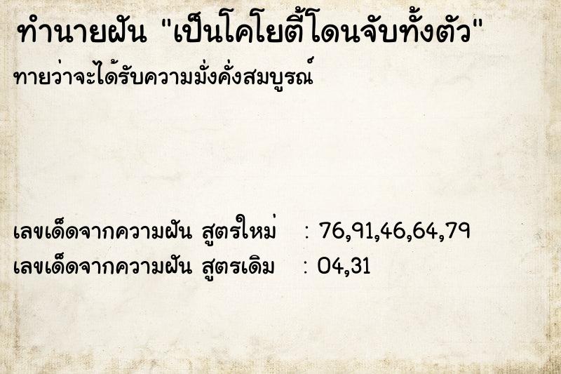 ทำนายฝันเป็นโคโยตี้โดนจับทั้งตัว ทำนายฝันทำนายฝันเป็นโคโยตี้โดนจับทั้งตัว