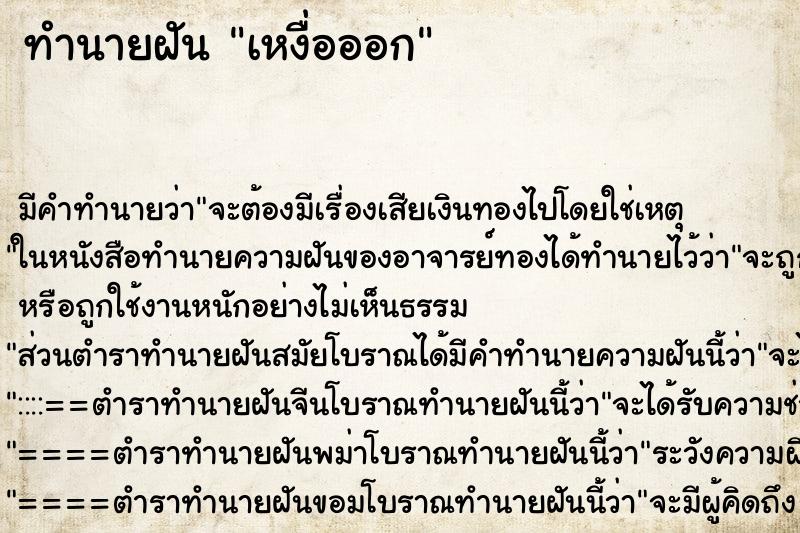 ทำนายฝัน เหงื่อออก ทำนายฝัน เหงื่อออก