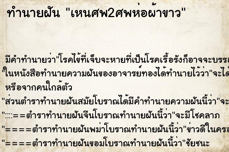 ทำนายฝันเหนศพ2ศพห่อผ้าขาว ทำนายฝันทำนายฝันเหนศพ2ศพห่อผ้าขาว