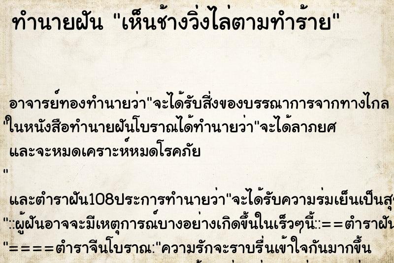 ทำนายฝันเห็นช้างวิ่งไล่ตามทำร้าย ทำนายฝันทำนายฝันเห็นช้างวิ่งไล่ตามทำร้าย