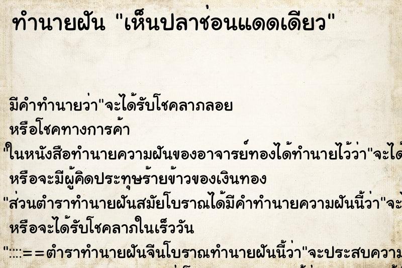 ทำนายฝัน เห็นปลาช่อนแดดเดียว ตำราโบราณ แม่นที่สุดในโลก