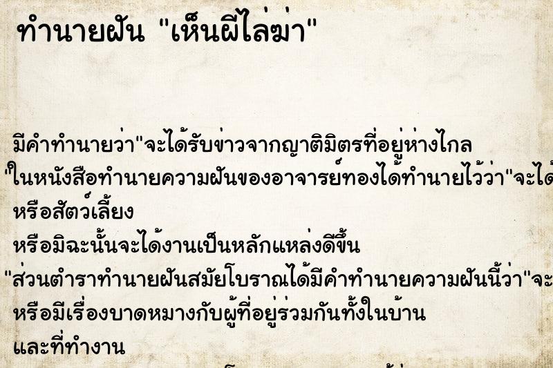 ทำนายฝัน เห็นผีไล่ฆ่า ทำนายฝัน เห็นผีไล่ฆ่า