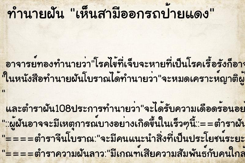 ทำนายฝันเห็นสามีออกรถป้ายแดง ทำนายฝันทำนายฝันเห็นสามีออกรถป้ายแดง