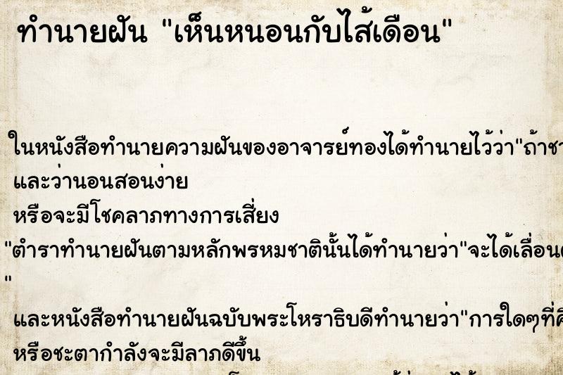 ทำนายฝันทำนายฝันเห็นหนอนกับไส้เดือน