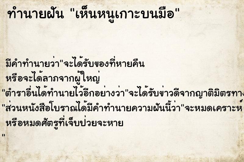 ทำนายฝัน เห็นหนูเกาะบนมือ ทำนายฝัน เห็นหนูเกาะบนมือ