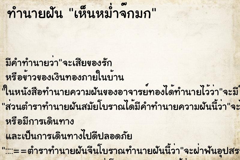 ทำนายฝัน เห็นหม่ำจ๊กมก ทำนายฝัน เห็นหม่ำจ๊กมก