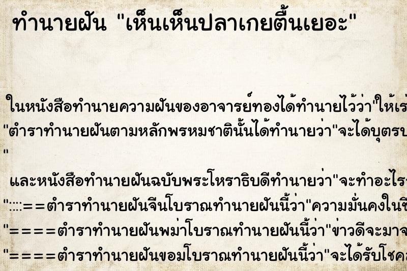 ทำนายฝันทำนายฝันเห็นเห็นปลาเกยตื้นเยอะ