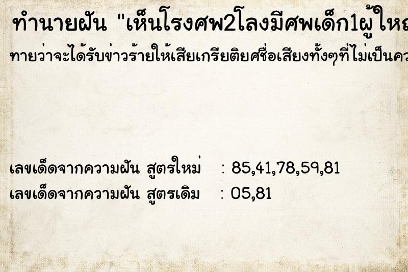 ทำนายฝันทำนายฝันเห็นโรงศพ2โลงมีศพเด็ก1ผู้ใหญ่1เป็นญาติที่ตายแล้ว