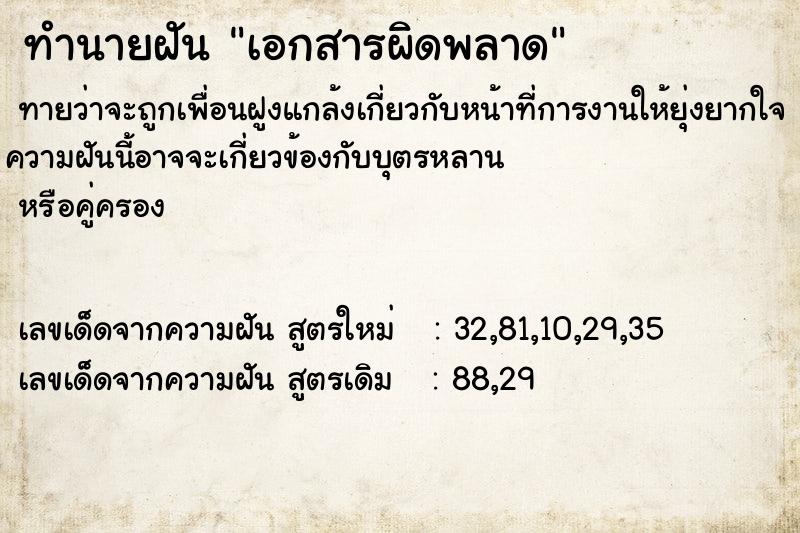 ทำนายฝันทำนายฝันเอกสารผิดพลาด