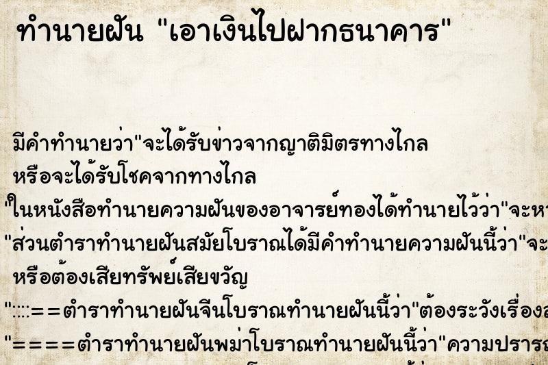 ทำนายฝัน เอาเงินไปฝากธนาคารแม่นๆ ฟรี ด้วยตำราหนังสือทำนายฝันโบราณ ทำนายฝันเอาเงินไปฝากธนาคาร
