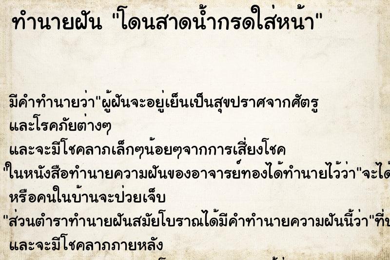 ทำนายฝันโดนสาดน้ำกรดใส่หน้า ทำนายฝันทำนายฝันโดนสาดน้ำกรดใส่หน้า