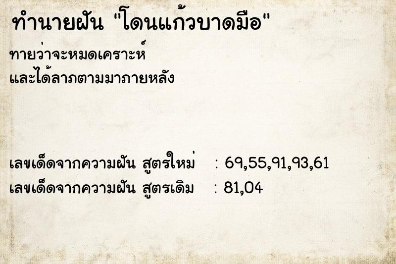 ทำนายฝันโดนแก้วบาดมือ ทำนายฝันทำนายฝันโดนแก้วบาดมือ