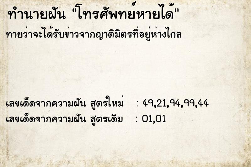 ทำนายฝันโทรศัพทย์หายได้ ทำนายฝันทำนายฝันโทรศัพทย์หายได้