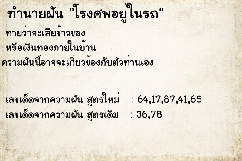 ทำนายฝันทำนายฝันโรงศพอยู่ในรถ