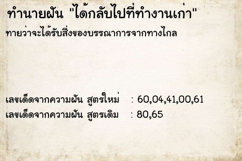 ทำนายฝันได้กลับไปที่ทำงานเก่า ทำนายฝันทำนายฝันได้กลับไปที่ทำงานเก่า