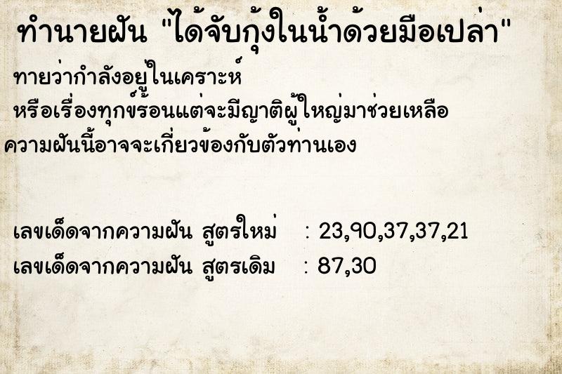 ทำนายฝันได้จับกุ้งในน้ำด้วยมือเปล่า ทำนายฝันทำนายฝันได้จับกุ้งในน้ำด้วยมือเปล่า