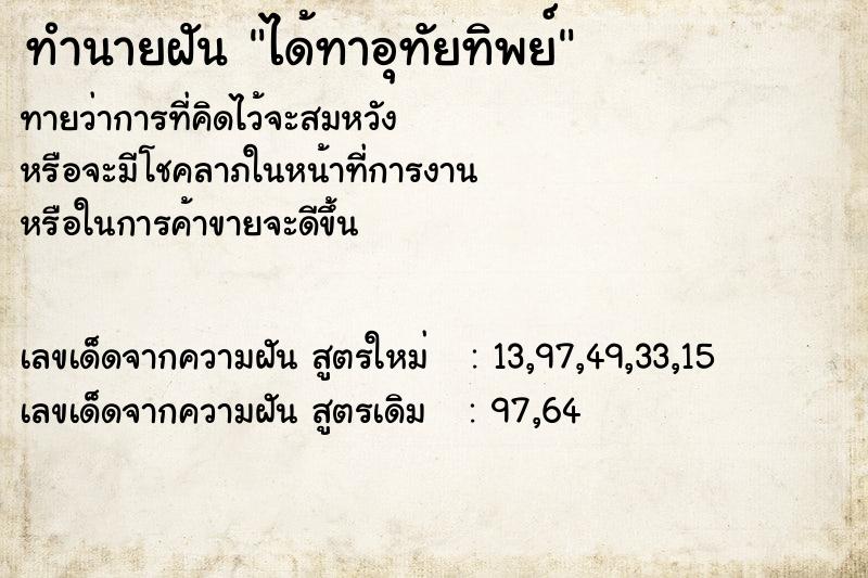 ทำนายฝันทำนายฝันได้ทาอุทัยทิพย์
