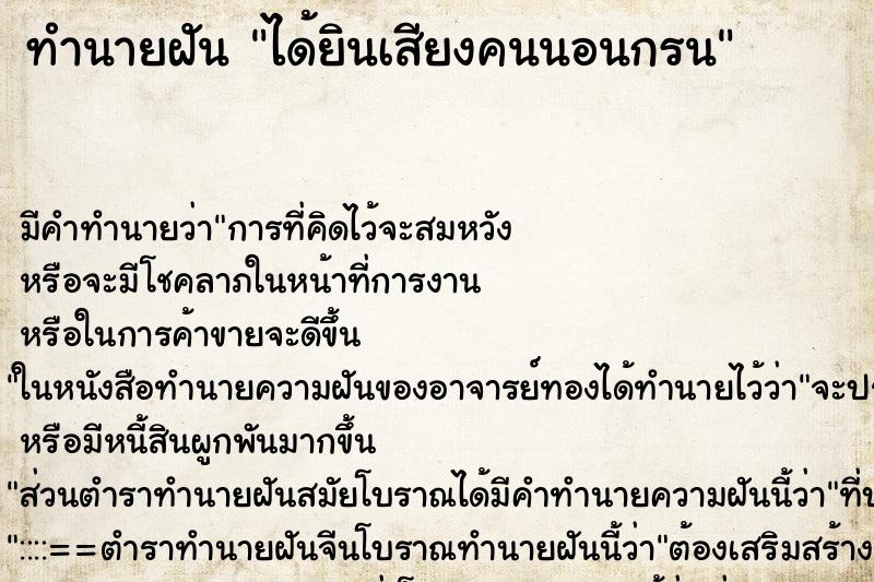 ทำนายฝัน ได้ยินเสียงคนนอนกรน ทำนายฝัน ได้ยินเสียงคนนอนกรน