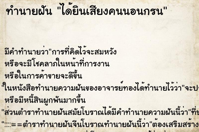 ทำนายฝัน ได้ยินเสียงคนนอนกรน ตำราโบราณ แม่นที่สุดในโลก