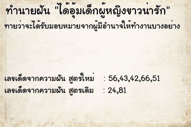 ทำนายฝันทำนายฝันได้อุ้มเด็กผู้หญิงขาวน่ารัก