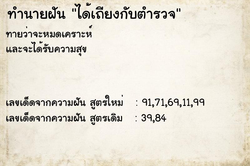 ทำนายฝันได้เถียงกับตำรวจ ทำนายฝันทำนายฝันได้เถียงกับตำรวจ