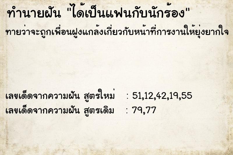 ทำนายฝันทำนายฝันได้เป็นแฟนกับนักร้อง
