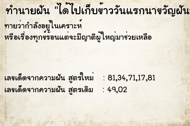 ทำนายฝันทำนายฝันได้ไปเก็บข้าววันแรกนาขวัญฝันวัน