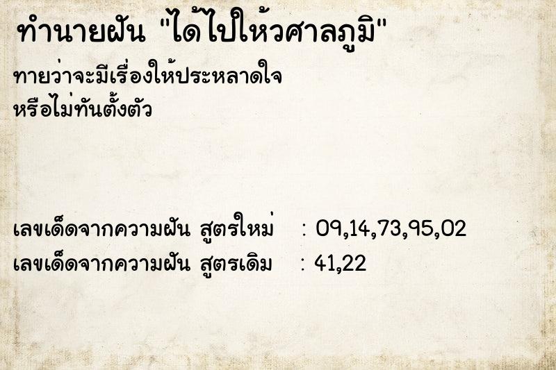 ทำนายฝันได้ไปให้วศาลภูมิ ทำนายฝันทำนายฝันได้ไปให้วศาลภูมิ