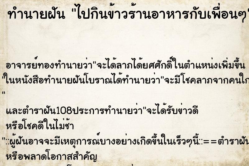 ทำนายฝัน ไปกินข้าวร้านอาหารกับเพื่อนๆ