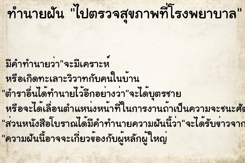 ทำนายฝันไปตรวจสุขภาพที่โรงพยาบาล ทำนายฝันทำนายฝันไปตรวจสุขภาพที่โรงพยาบาล