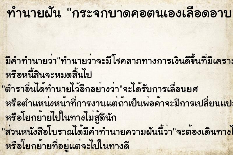 ทำนายฝัน กระจกบาดคอตนเองเลือดอาบ ทำนายฝัน กระจกบาดคอตนเองเลือดอาบ