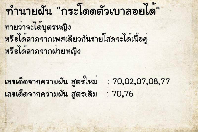ทำนายฝันกระโดดตัวเบาลอยได้ ทำนายฝันทำนายฝันกระโดดตัวเบาลอยได้