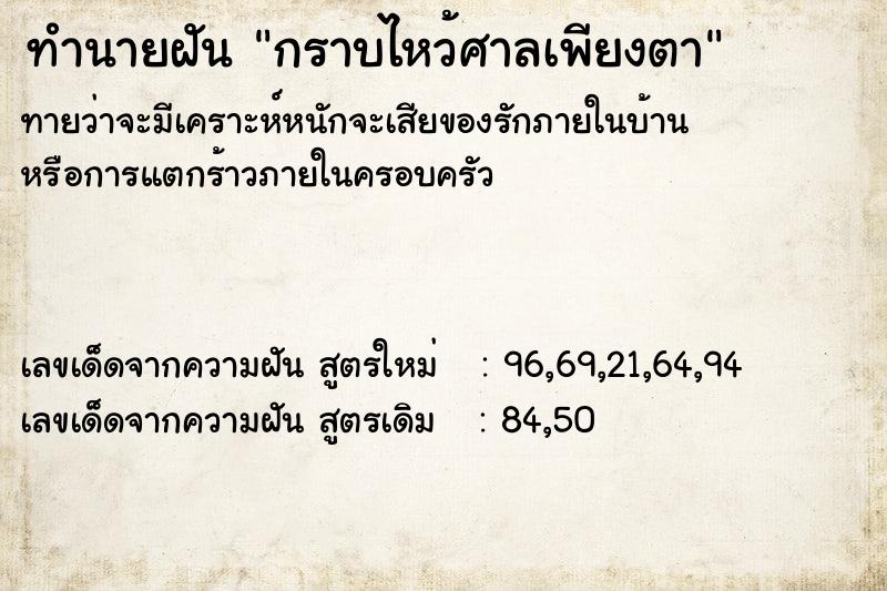 ทำนายฝันกราบไหว้ศาลเพียงตา ทำนายฝันทำนายฝันกราบไหว้ศาลเพียงตา
