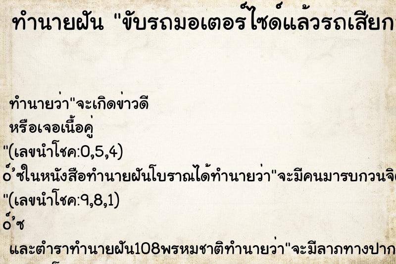 ทำนายฝัน ขับรถมอเตอร์ไซด์แล้วรถเสียกลางทา