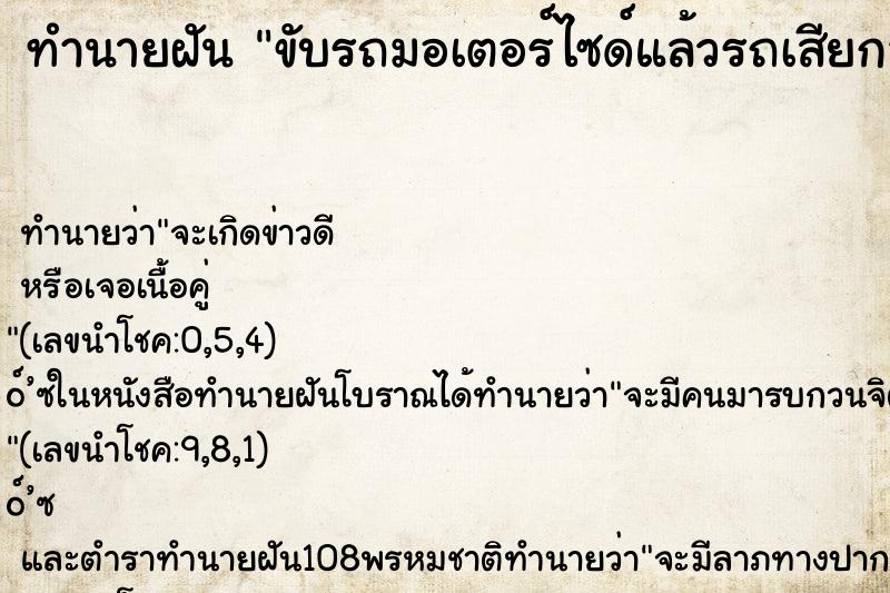 ทำนายฝัน ขับรถมอเตอร์ไซด์แล้วรถเสียกลางทา ตำราโบราณ แม่นที่สุดในโลก