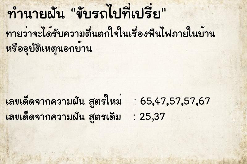 ทำนายฝันทำนายฝันขับรถไปที่เปรี่ย