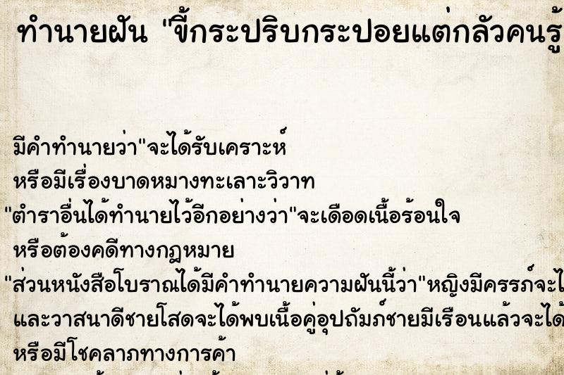 ทำนายฝัน ขี้กระปริบกระปอยแต่กลัวคนรู้