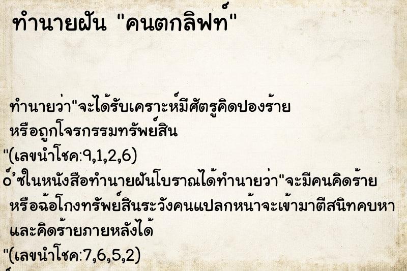 ทำนายฝัน คนตกลิฟท์ ทำนายฝัน คนตกลิฟท์