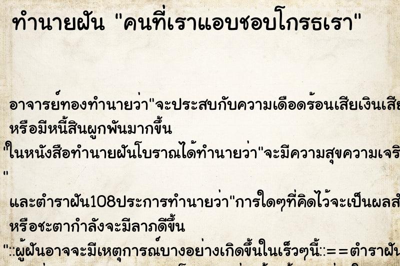 ทำนายฝัน คนที่เราแอบชอบโกรธเรา