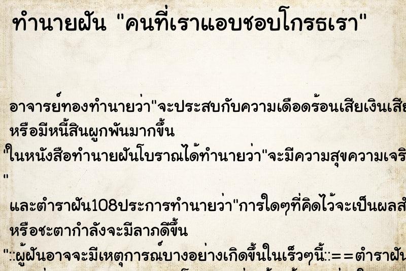 ทำนายฝัน คนที่เราแอบชอบโกรธเรา ตำราโบราณ แม่นที่สุดในโลก