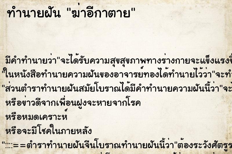 ทำนายฝัน ฆ่าอีกาตาย ทำนายฝัน ฆ่าอีกาตาย
