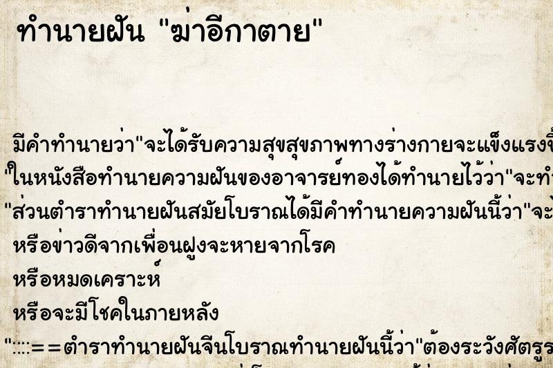 ทำนายฝัน ฆ่าอีกาตาย ตำราโบราณ แม่นที่สุดในโลก